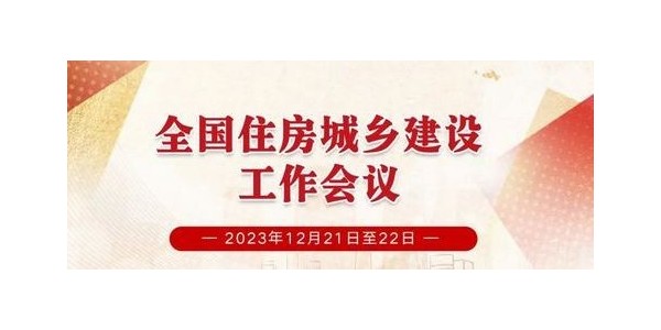 一圖讀懂 | 全國住房城鄉(xiāng)建設(shè)工作會(huì)議