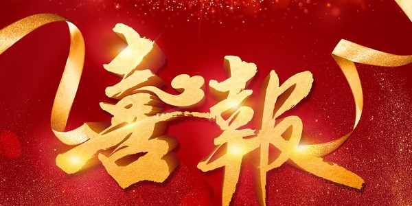 喜報(bào)！熱烈祝賀我院在2022年度 “貴州省優(yōu)秀工程勘察設(shè)計(jì)獎(jiǎng)”評(píng)選活動(dòng)中，榮獲項(xiàng)目共5項(xiàng)