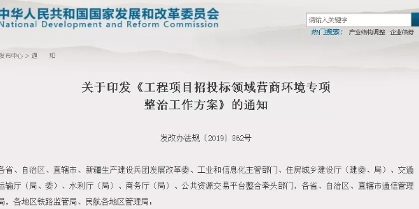 國家啟動“工程招投標”專項整治！