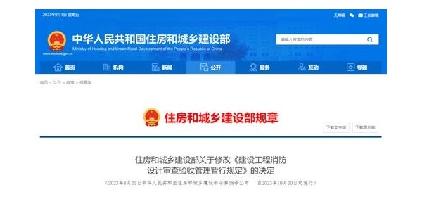 重磅！住建部修改《建設(shè)工程消防設(shè)計(jì)審查驗(yàn)收管理暫行規(guī)定》！自2023年10月30日起施行！