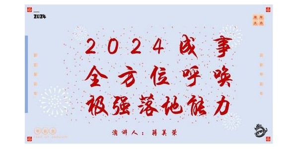 2024成事，全方位呼喚極強(qiáng)落地能力｜董事長蔣美榮2024思享會精彩分享（一）