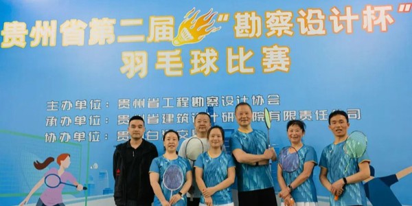 貴陽(yáng)市建筑設(shè)計(jì)院羽毛球天團(tuán)出征“勘察設(shè)計(jì)杯”羽毛球賽，戰(zhàn)績(jī)亮眼！