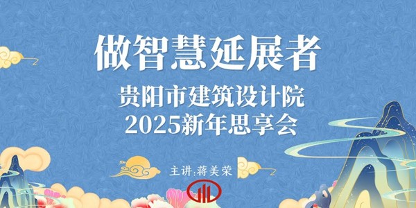 2025，做智慧延展者｜董事長(zhǎng)蔣美榮2025新年思享會(huì)精彩分享（三）
