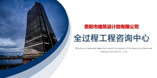 貴陽市建筑設(shè)計院~“全過程工程咨詢中心”風采展