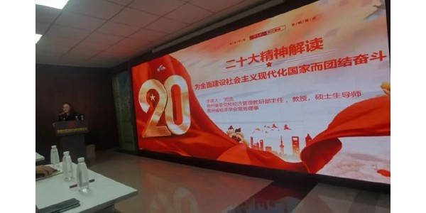 貴陽市建院黨委組織開展“二十大精神解讀——為全面建設社會主義現(xiàn)代化國家而團結奮斗”主題學習活動