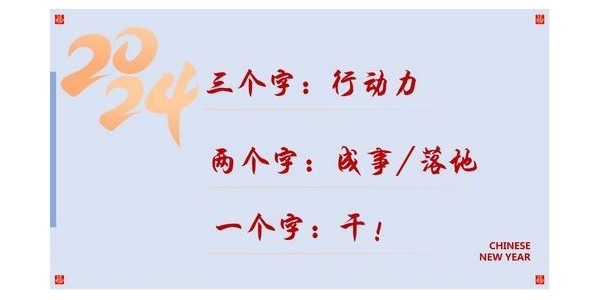 2024成事，全方位呼喚極強(qiáng)落地能力｜董事長(zhǎng)蔣美榮2024思享會(huì)精彩分享（三）