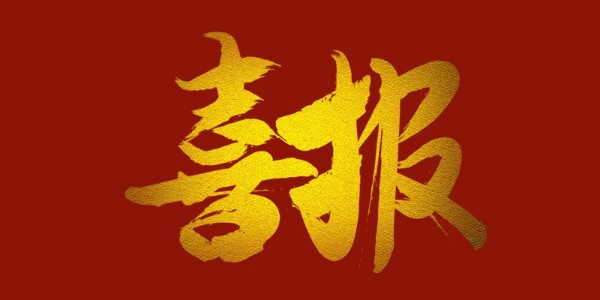 喜報(bào)！榮獲工程設(shè)計(jì)類省優(yōu)一等獎