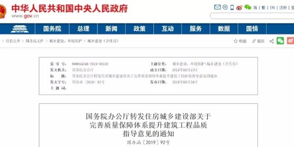 重磅！國(guó)務(wù)院：工程質(zhì)量建設(shè)單位擔(dān)首責(zé)！國(guó)辦函〔2019〕92號(hào)發(fā)布