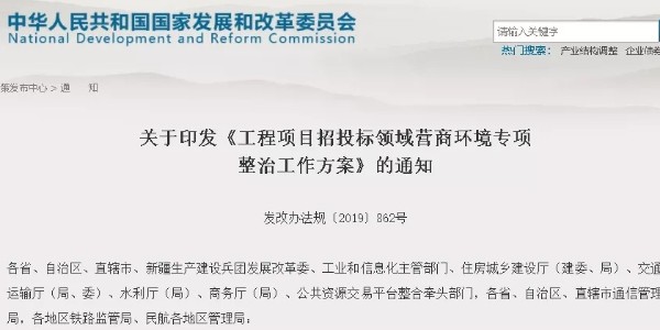 住建部等八部門(mén)聯(lián)合發(fā)文：開(kāi)展“工程招投標(biāo)”專項(xiàng)整治