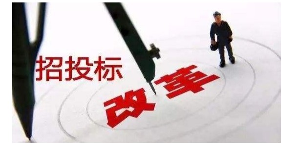 中標(biāo)候選人不再排序！“最低價(jià)中標(biāo)”退場(chǎng)！招標(biāo)人自主確定中標(biāo)人！