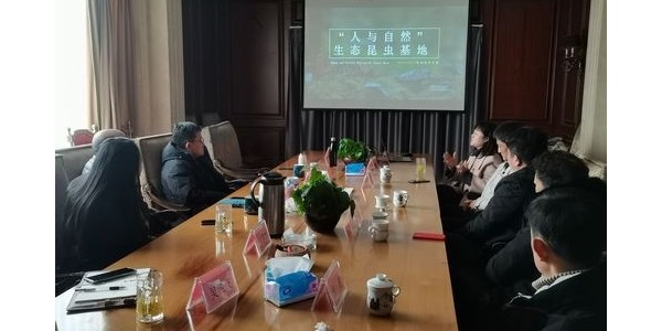 “傳昆蟲(chóng)生命之美，講自然科普之聲”——“人與自然”生態(tài)昆蟲(chóng)基地項(xiàng)目洽談會(huì)圓滿(mǎn)舉行