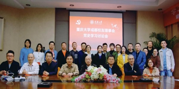董事長、黨委書記蔣美榮先生參加重慶大學(xué)校友黨史學(xué)習(xí)討論會