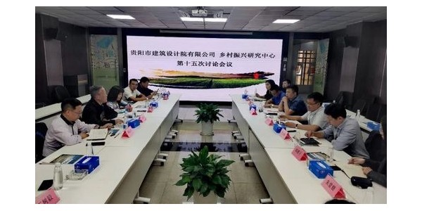 貴陽市建筑設(shè)計(jì)院鄉(xiāng)村振興研究中心第十五次討論會議圓滿召開