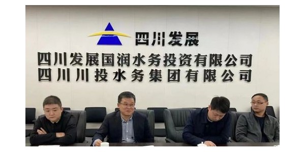 攜手四川發(fā)展國(guó)潤(rùn)水務(wù)，共同推進(jìn)“水務(wù)一體化建設(shè)”項(xiàng)目